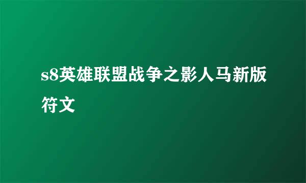 s8英雄联盟战争之影人马新版符文