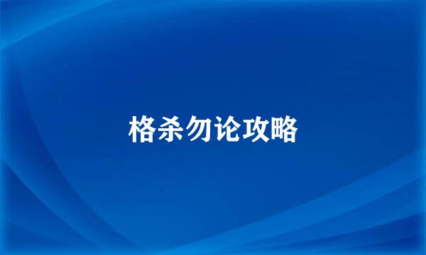 格杀勿论攻略