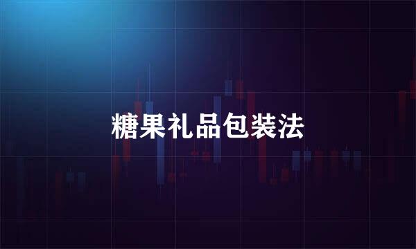 糖果礼品包装法