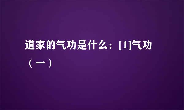 道家的气功是什么：[1]气功（一）