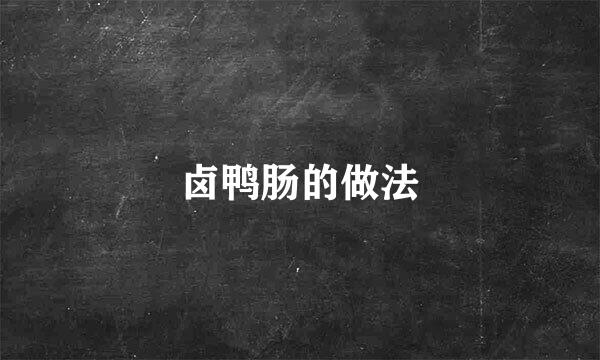 卤鸭肠的做法