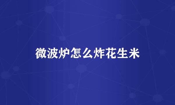 微波炉怎么炸花生米