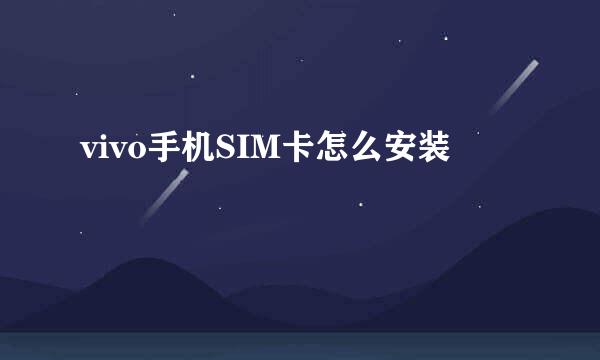 vivo手机SIM卡怎么安装