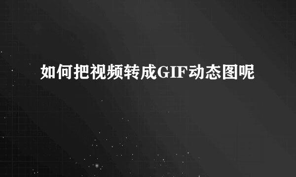 如何把视频转成GIF动态图呢