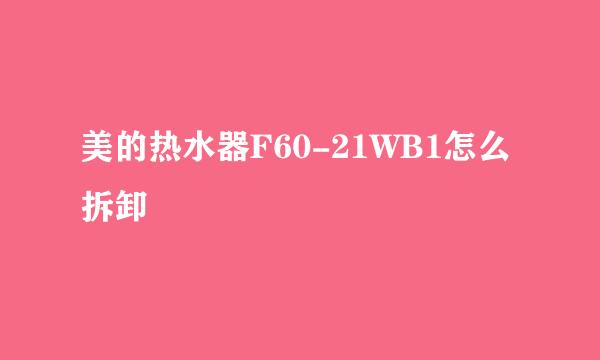 美的热水器F60-21WB1怎么拆卸