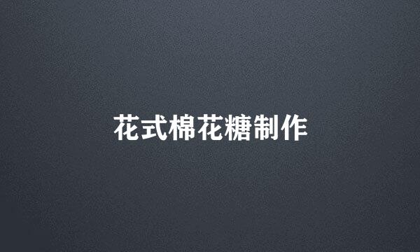 花式棉花糖制作