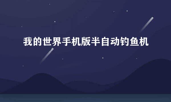 我的世界手机版半自动钓鱼机