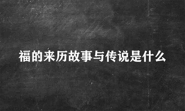 福的来历故事与传说是什么