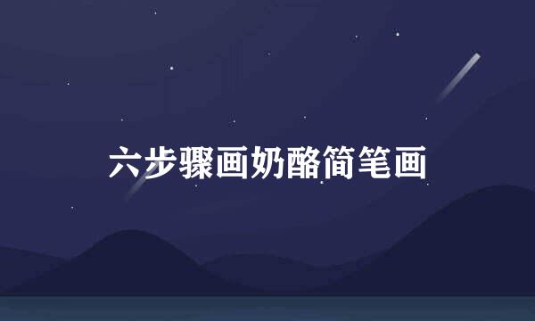 六步骤画奶酪简笔画
