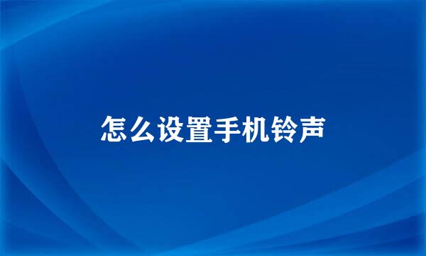 怎么设置手机铃声