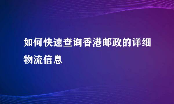 如何快速查询香港邮政的详细物流信息