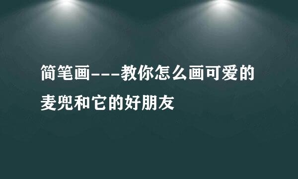 简笔画---教你怎么画可爱的麦兜和它的好朋友