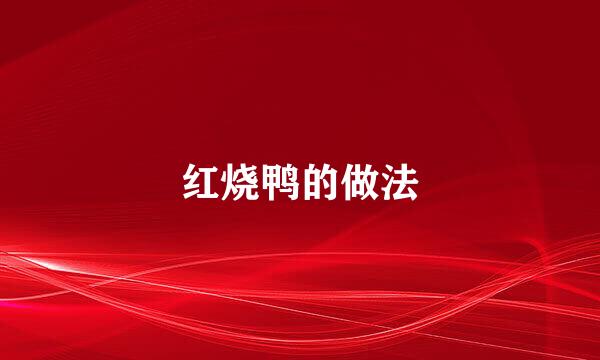 红烧鸭的做法
