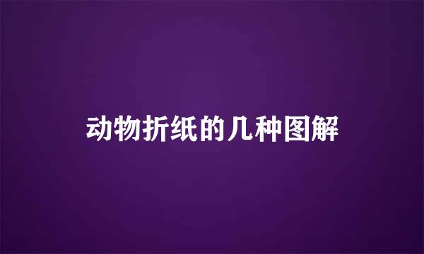 动物折纸的几种图解