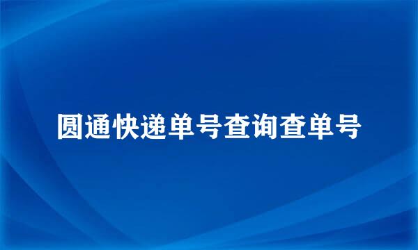 圆通快递单号查询查单号