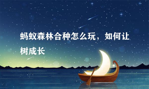 蚂蚁森林合种怎么玩，如何让树成长