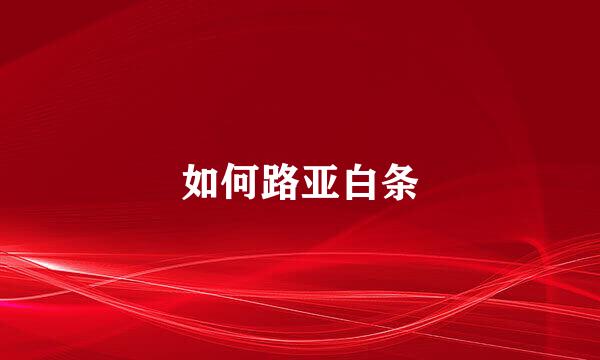 如何路亚白条