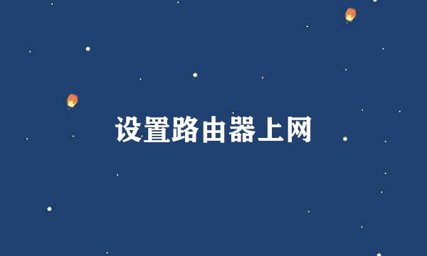 设置路由器上网