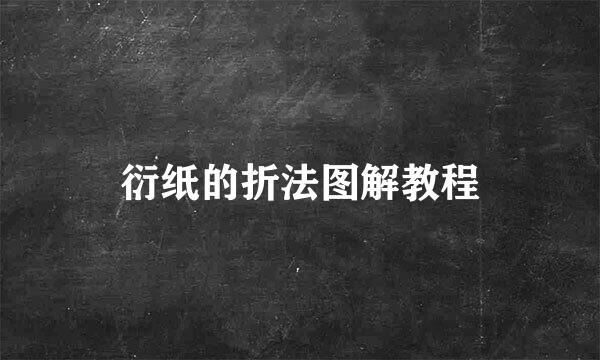 衍纸的折法图解教程