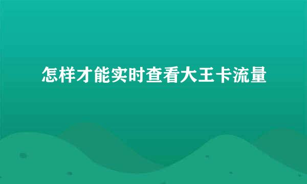 怎样才能实时查看大王卡流量