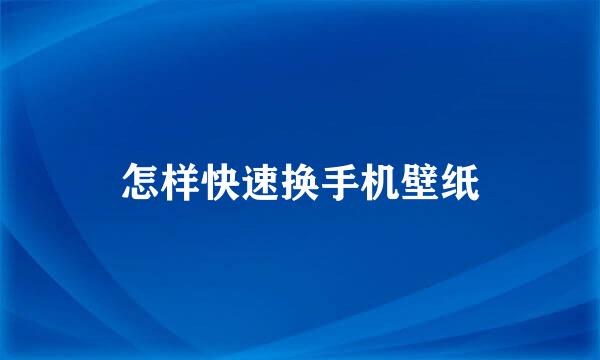 怎样快速换手机壁纸