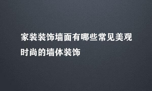 家装装饰墙面有哪些常见美观时尚的墙体装饰