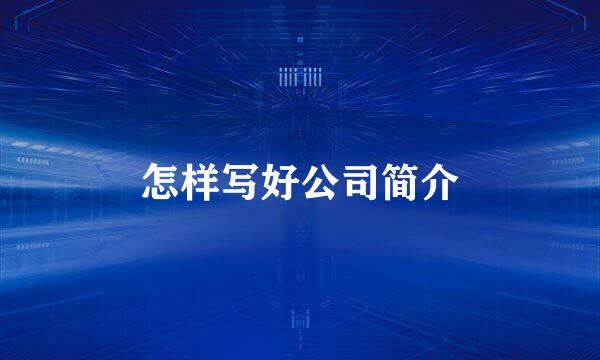 怎样写好公司简介