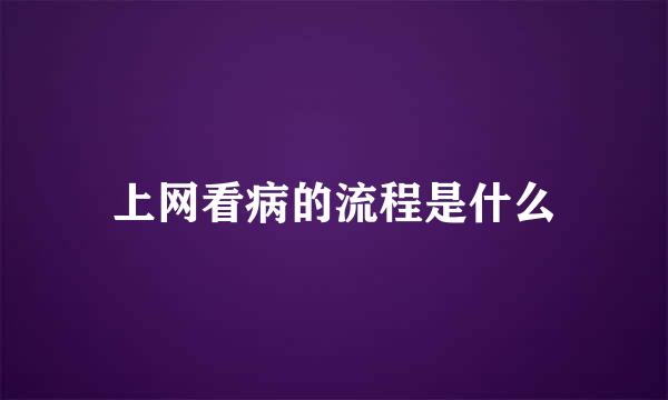 上网看病的流程是什么