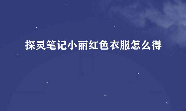 探灵笔记小丽红色衣服怎么得