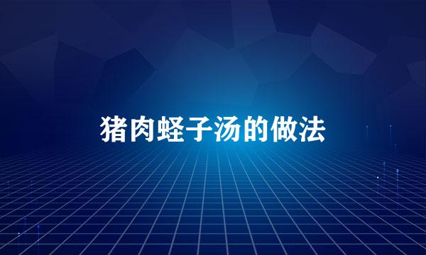猪肉蛏子汤的做法