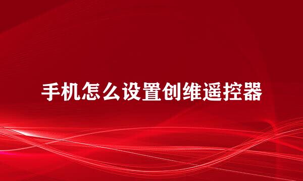 手机怎么设置创维遥控器