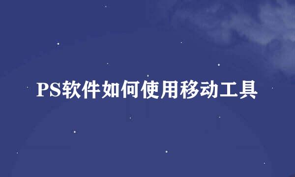PS软件如何使用移动工具