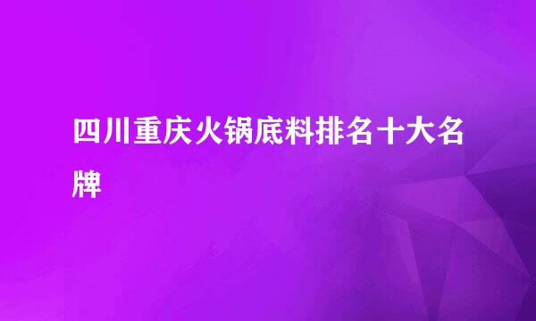 四川重庆火锅底料排名十大名牌