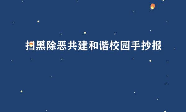 扫黑除恶共建和谐校园手抄报