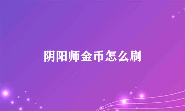 阴阳师金币怎么刷