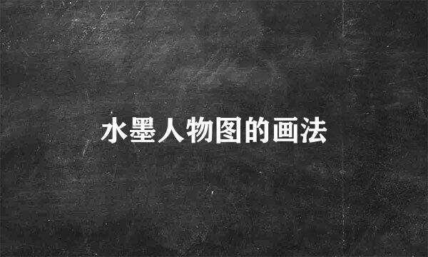 水墨人物图的画法
