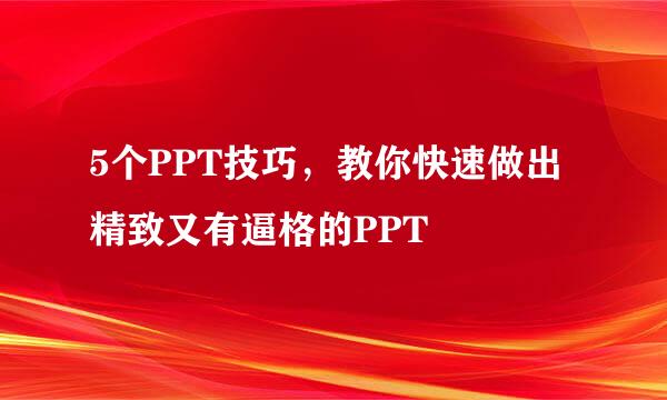 5个PPT技巧,教你快速做出精致又有逼格的PPT