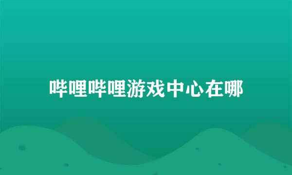 哔哩哔哩游戏中心在哪