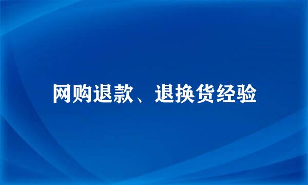 网购退款、退换货经验