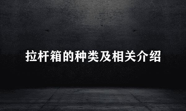 拉杆箱的种类及相关介绍