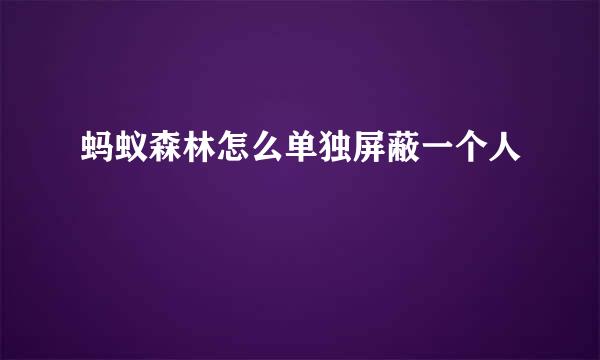 蚂蚁森林怎么单独屏蔽一个人