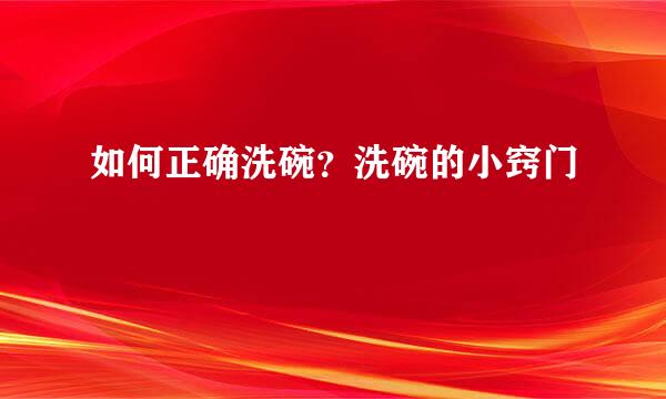 如何正确洗碗？洗碗的小窍门