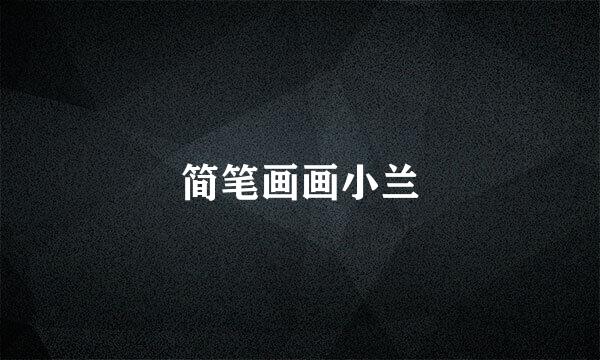简笔画画小兰