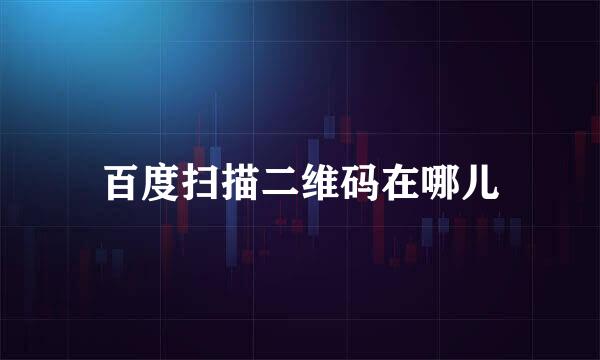 百度扫描二维码在哪儿