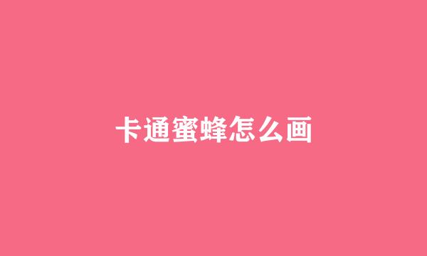 卡通蜜蜂怎么画