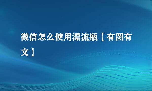微信怎么使用漂流瓶【有图有文】