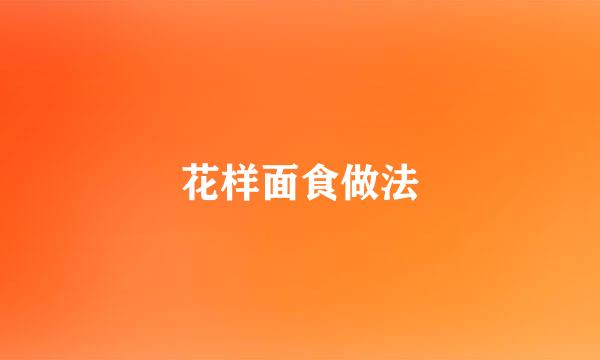 花样面食做法