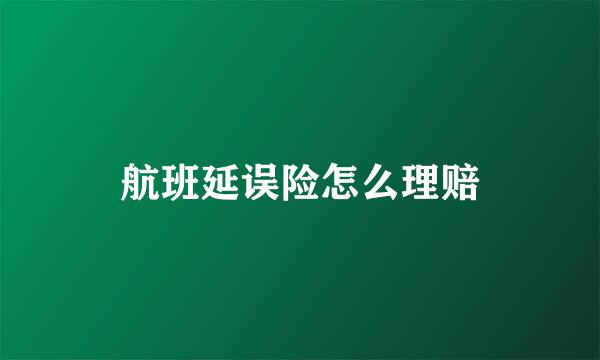 航班延误险怎么理赔