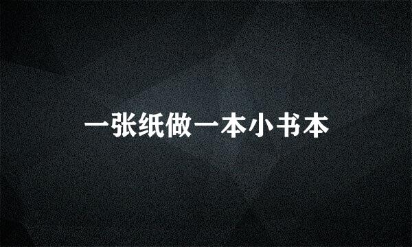 一张纸做一本小书本