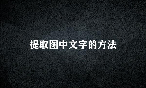 提取图中文字的方法